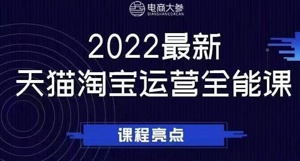 2022最新天猫淘宝运营全能课程,2022最新天猫淘宝运营全能课程,天猫,淘宝,全能,第1张
