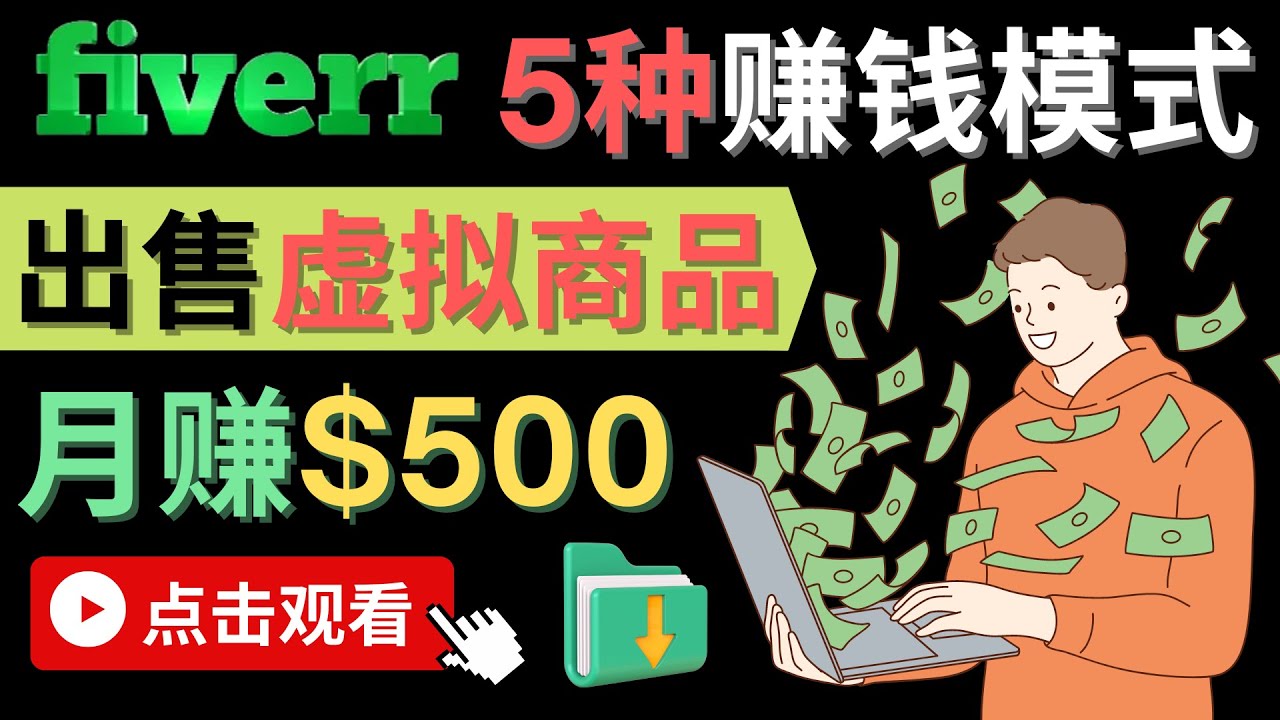 只需下载上传，轻松月赚500美元 – 在FIVERR出售虚拟资源赚钱的5种方法,下载上传,轻松月赚,FIVERR,出售虚拟资源,赚钱的方法,第1张