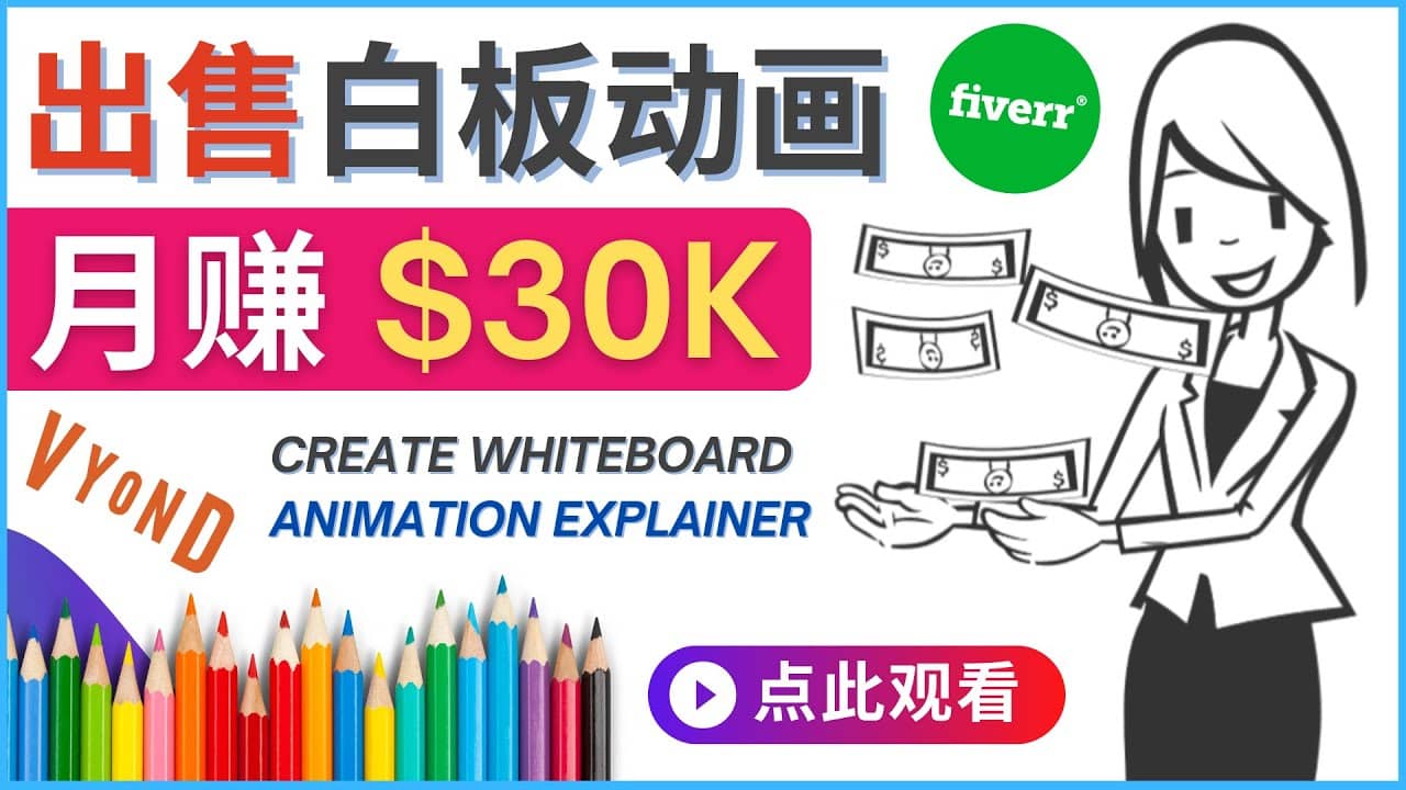 如何用最简单制作白板动画（WhiteBoard Animation）月赚3万美元,最简单制作,白板动画,WhiteBoard Animation,赚钱项目,躺赚项目,第1张