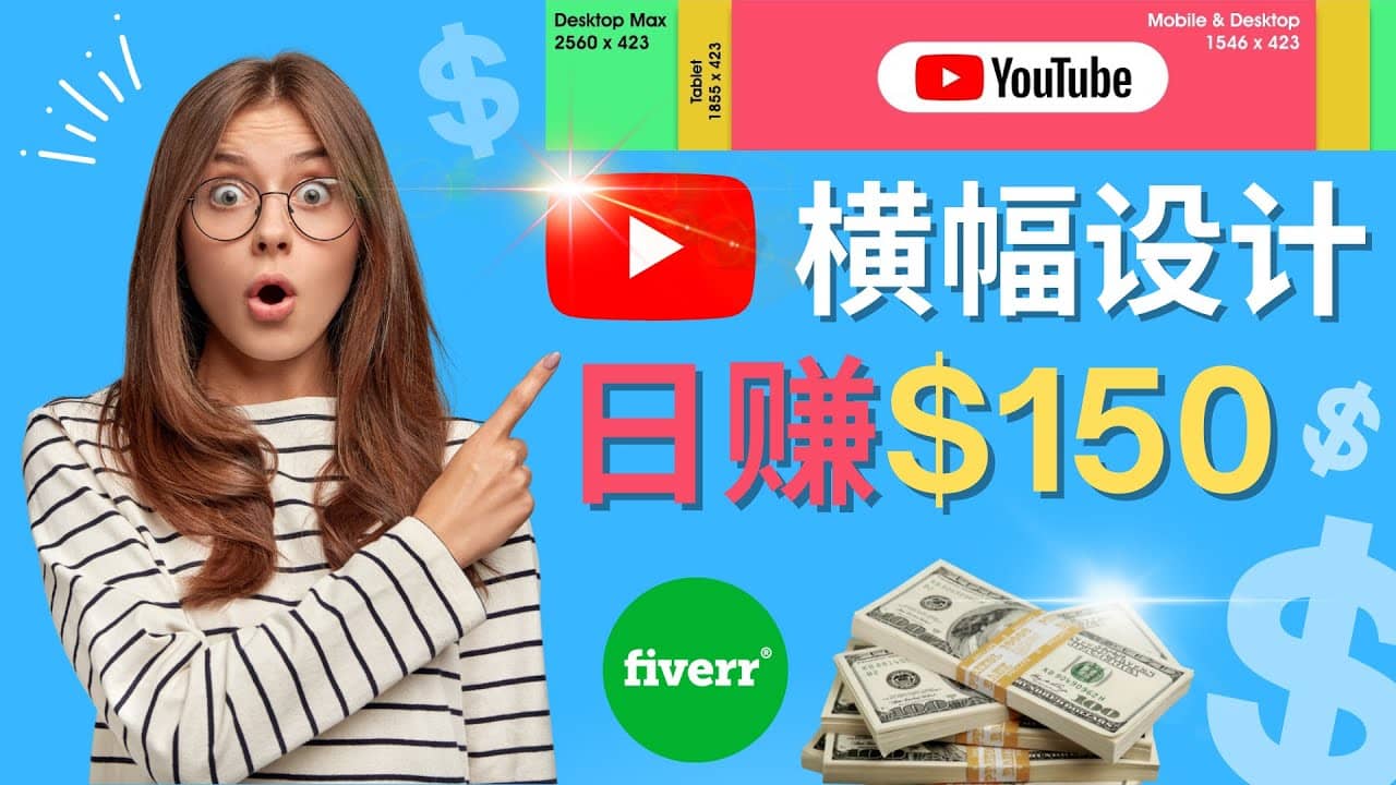  通过Fiverr出售YouTube Banner横幅的设计，每单50美元，日赚150美元,Fiverr出售,YouTube Banner,横幅的设计,被动收益,躺赚项目,第1张