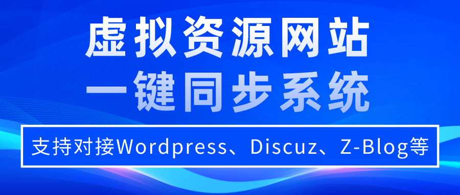 自主研发虚拟资源网站一键同步系统，支持对接WordPress、Discuz、Z-Blog等搭建的资源网站,自主研发,虚拟资源网站,一键同步系统,WordPress,Discuz,Z-Blog,资源网站,第1张