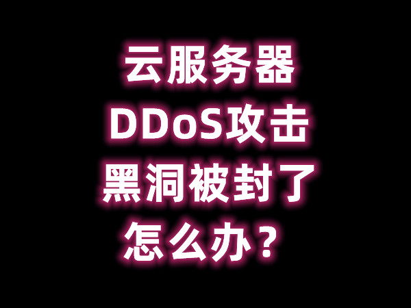 服务器 DDoS 攻击黑洞被封了怎么办？,1.jpg,黑洞,攻击,怎么办,第1张